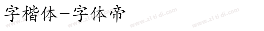 字楷体字体转换