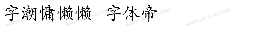 字潮慵懒懒字体转换
