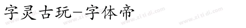 字灵古玩字体转换