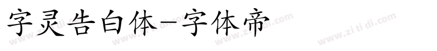 字灵告白体字体转换