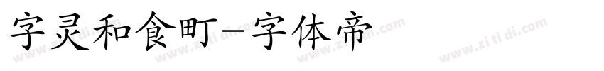 字灵和食町字体转换
