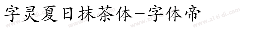 字灵夏日抹茶体字体转换