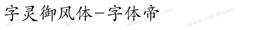 字灵御风体字体转换