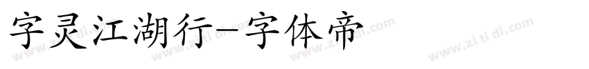 字灵江湖行字体转换