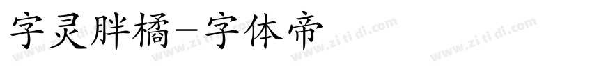 字灵胖橘字体转换