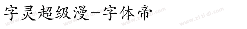 字灵超级漫字体转换