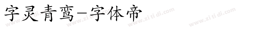 字灵青鸾字体转换