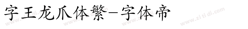 字王龙爪体繁字体转换