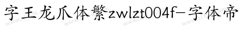 字王龙爪体繁zwlzt004f字体转换