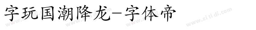 字玩国潮降龙字体转换