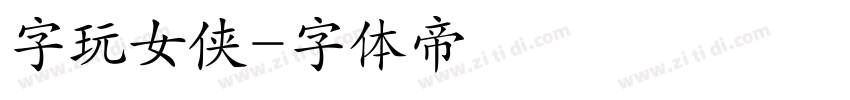 字玩女侠字体转换
