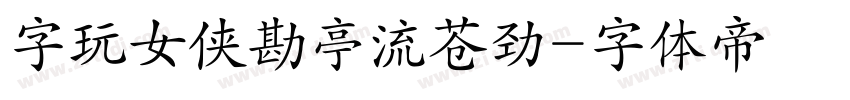 字玩女侠勘亭流苍劲字体转换