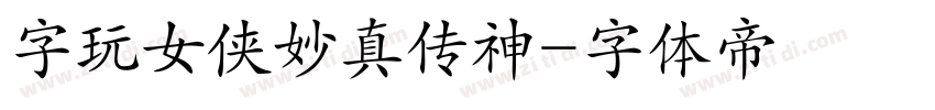字玩女侠妙真传神字体转换