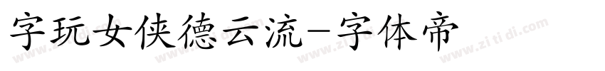 字玩女侠德云流字体转换