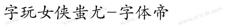 字玩女侠蚩尤字体转换