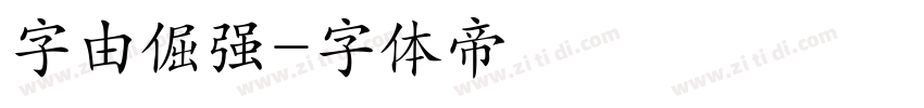 字由倔强字体转换