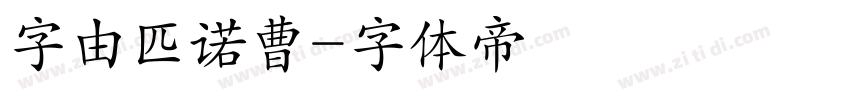 字由匹诺曹字体转换