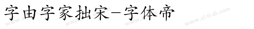 字由字家拙宋字体转换
