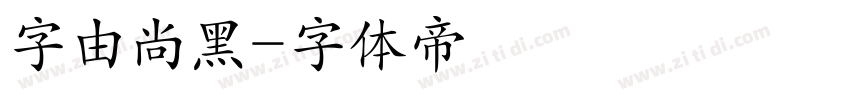 字由尚黑字体转换
