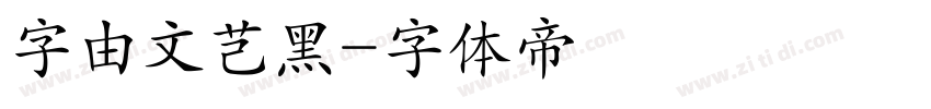 字由文芑黑字体转换
