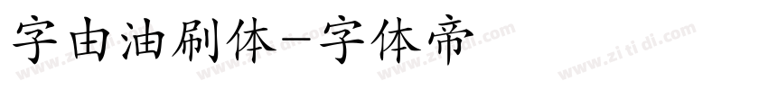 字由油刷体字体转换