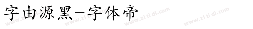字由源黑字体转换