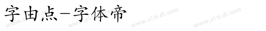 字由点字体转换
