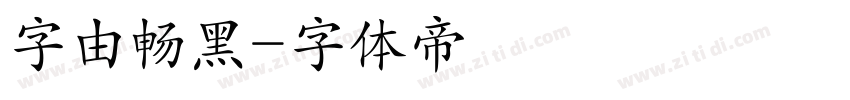 字由畅黑字体转换