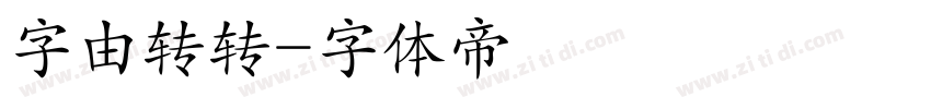 字由转转字体转换