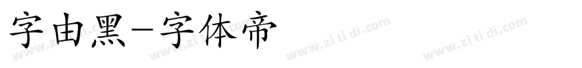 字由黑字体转换