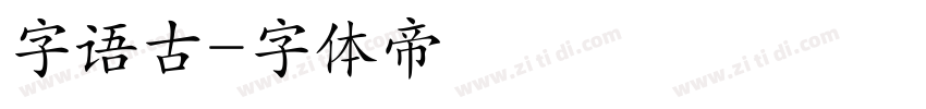 字语古字体转换