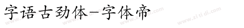 字语古劲体字体转换