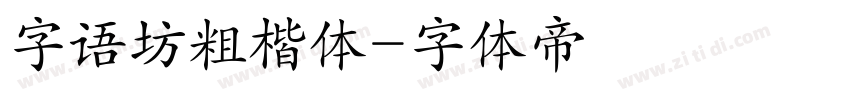 字语坊粗楷体字体转换