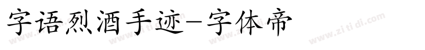 字语烈酒手迹字体转换