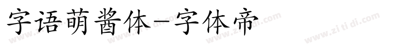 字语萌酱体字体转换