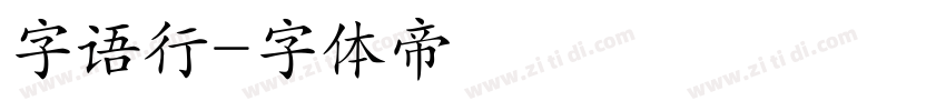 字语行字体转换