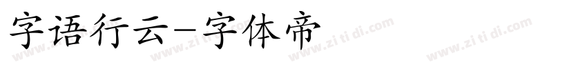 字语行云字体转换