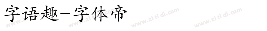 字语趣字体转换