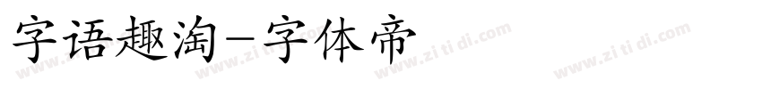 字语趣淘字体转换