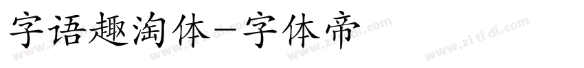 字语趣淘体字体转换