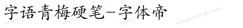 字语青梅硬笔字体转换