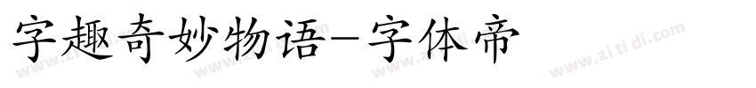 字趣奇妙物语字体转换