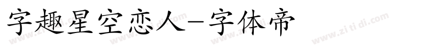 字趣星空恋人字体转换