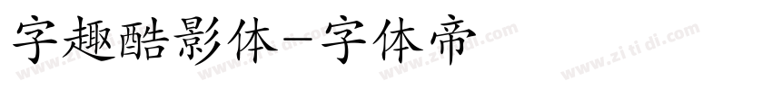 字趣酷影体字体转换