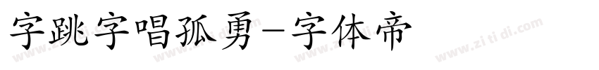 字跳字唱孤勇字体转换