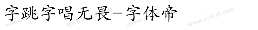 字跳字唱无畏字体转换