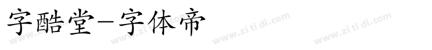 字酷堂字体转换
