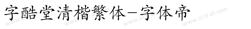 字酷堂清楷繁体字体转换