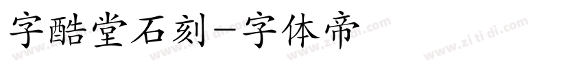 字酷堂石刻字体转换