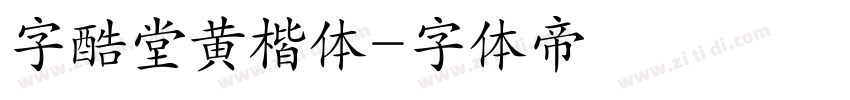 字酷堂黄楷体字体转换